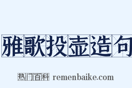 雅歌投壶造句是什么意思的图片